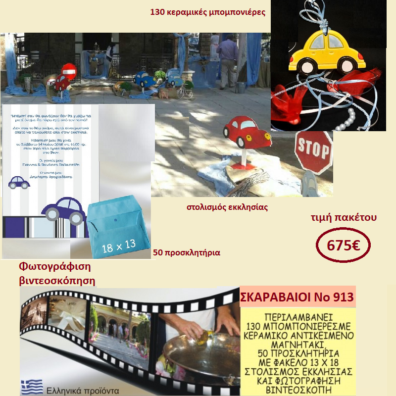 ΣΚΑΡΑΒΑΙΟΙ ΠΑΚΕΤΟ ΒΑΠΤΙΣΗΣ (130 ΜΠΟΜΠΟΝΙΕΡΕΣ,50 ΠΡΟΣΚΛΗΤΗΡΙΑ,ΦΩΤΟΓΡΑΦΗΣΗ ΚΑΙ ΒΙΝΤΕΟΣΚΟΠΗΣΗ) Νο 913